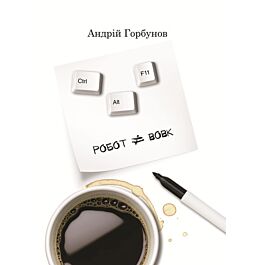 Ctrl+Alt+F11. Робот – не вовк