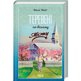 Теревені по всьому місту. Книга 4 (Елмвуд-Спринґз)