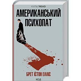 Американський психопат (КУЛЬТREAD)