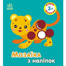 Мозаїка з наліпок. Клеїмо кружечки 3+