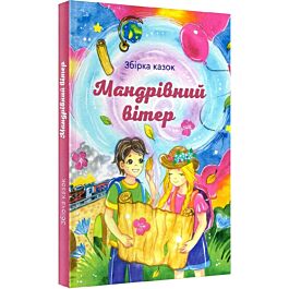 Мандрівний вітер. Збірка казок