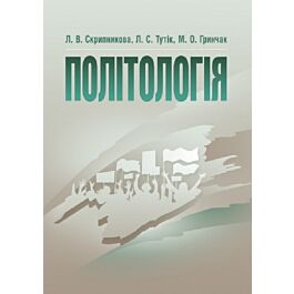 Політологія. Навчальний посібник