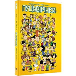 Пуцьвірінки. Книга перша
