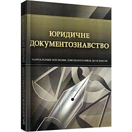 Юридичне документознавство. Навчальний посібник для...