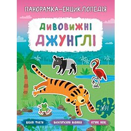 Панорамка-енциклопедія. Дивовижні джунглі