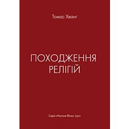 Походження релігій