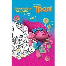 Тролі. Розмальовки-мандали