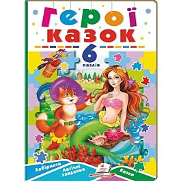Герої казок. 6 пазлів. Лабіринти. Логічні завдання....