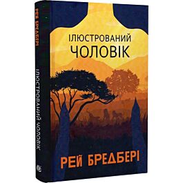 Ілюстрований Чоловік