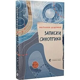 Записки синоптика