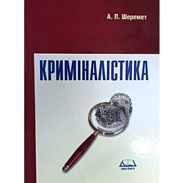 Криміналістика. Навчальний посібник