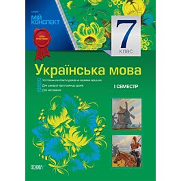 Мій конспект. Українська мова. 7 клас. I семестр