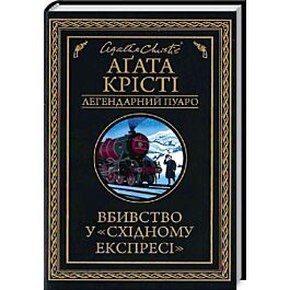 Вбивство у «Східному експресі» (Легендарний Пуаро)