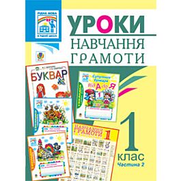 Уроки навчання грамоти. 1 клас. Частина 2