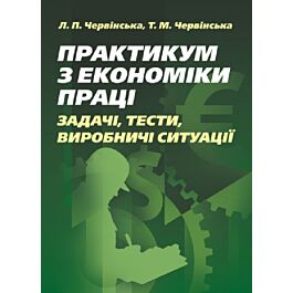 Практикум з економіки праці. Задачі, тести, виробничі...