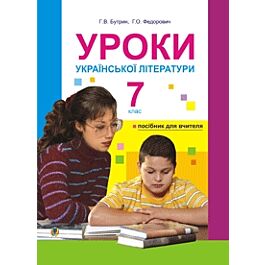Уроки української літератури. 7 клас. Посібник для...