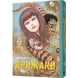 Дрижаки. Збірка найкращих оповідань Джюнджі Іто