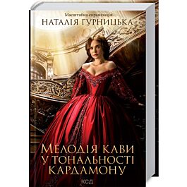 Мелодія кави у тональності кардамону (кінообкладинка)