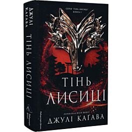 Тінь лисиці. Книга 1
