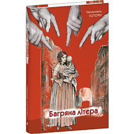 Багряна літера (Зарубіжні авторські зібрання)