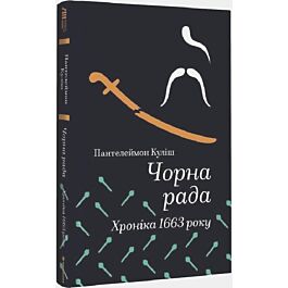 Чорна рада. Хроніка 1663 року (Золота полиця)