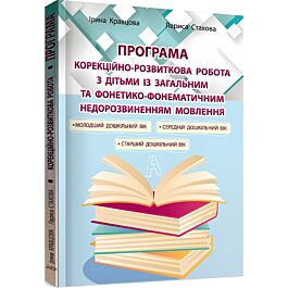 Корекційно-розвиткова робота з дітьми із загальним...