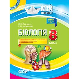 Мій конспект. Біологія. 8 клас
