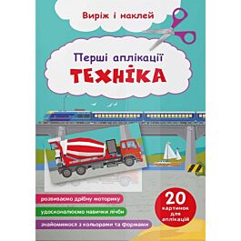 Перші аплікації. Техніка. Виріж і наклей