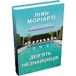 Дев'ять незнайомців (тверда обкладинка)