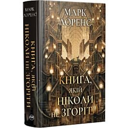 Книга, якій ніколи не згоріти. Книжка 1 (Бібліотечна трилогія)