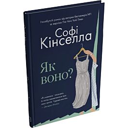 Як воно?