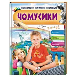 Чомусики. Енциклопедія у запитаннях та відповідях (Пегас) - Kebuk