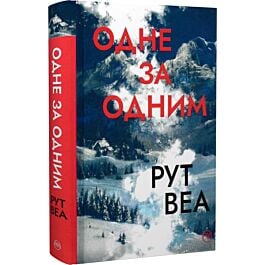 Одне за одним (ілюстрований зріз)
