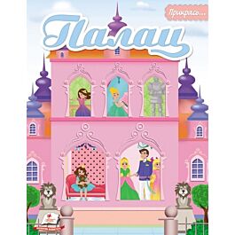 Прикрась... Палац