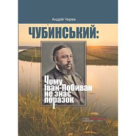Чубинський: Чому Іван-Побиван не знає поразок