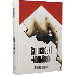 Сараєвські «Мальборо»