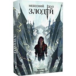 Небесний ідол. Книга 1. Злодій