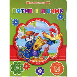 Котик і півник. Казкова карусель