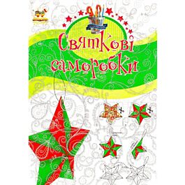 Святкові саморобки. Книга 2