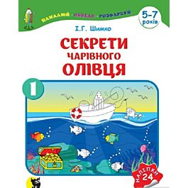 Секрети Чарівного Олівця. Частина 1. Навчальний посібник...