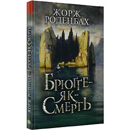 Брюґґе-як-Смерть