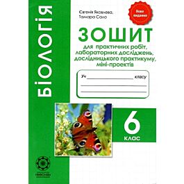 Біологія. 6 клас. Зошит для практичних робіт, лабораторних...
