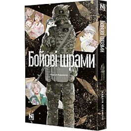 Бойові шрами