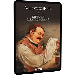 Тартарен Тарасконський. Трилогія