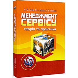 Менеджмент сервісу. Теорія та практика