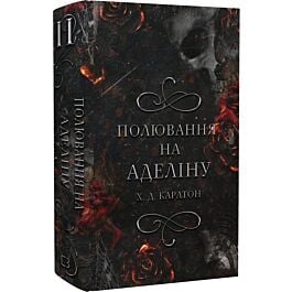 Полювання на Аделіну. Книга 2 (Гра в кота і мишу)