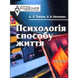 Психологія способу життя. Частина 1