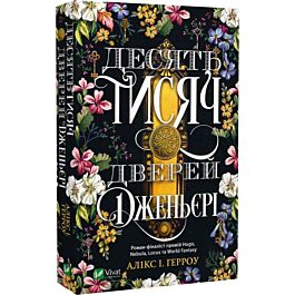 Десять тисяч дверей Дженьєрі (м'яка обкладинка)
