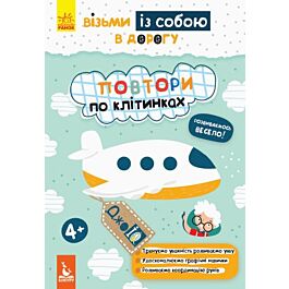 ДжоIQ. Візьми із собою в дорогу. Повтори по клітинках
