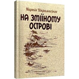 На Зміїному острові